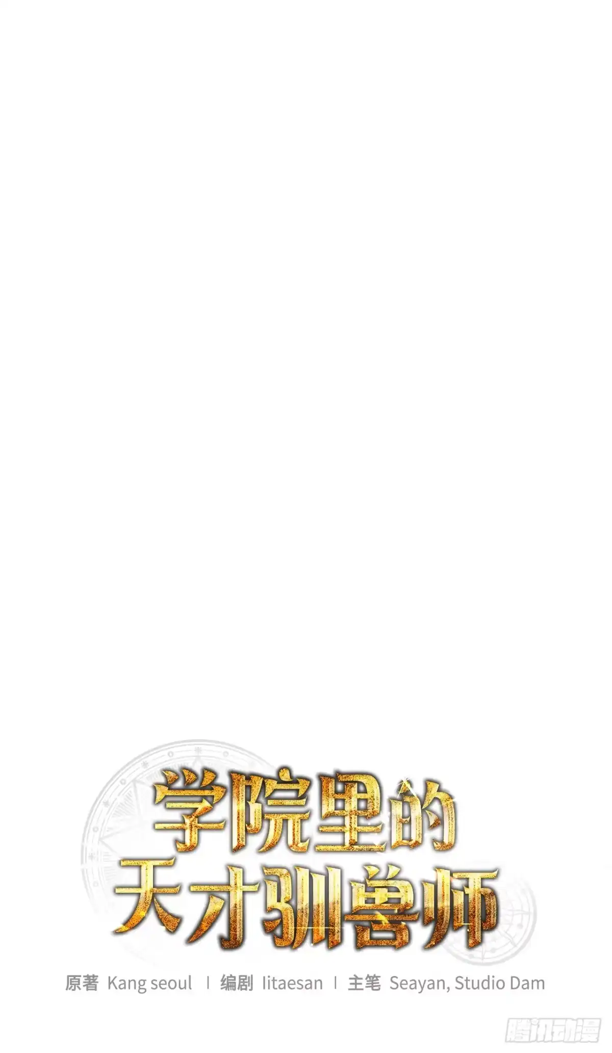 学院里的天才驯兽师 58.遇害 第16页