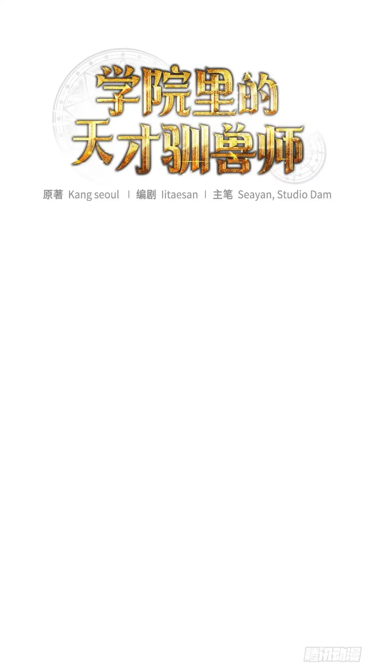 学院里的天才驯兽师 5.遇险 第41页