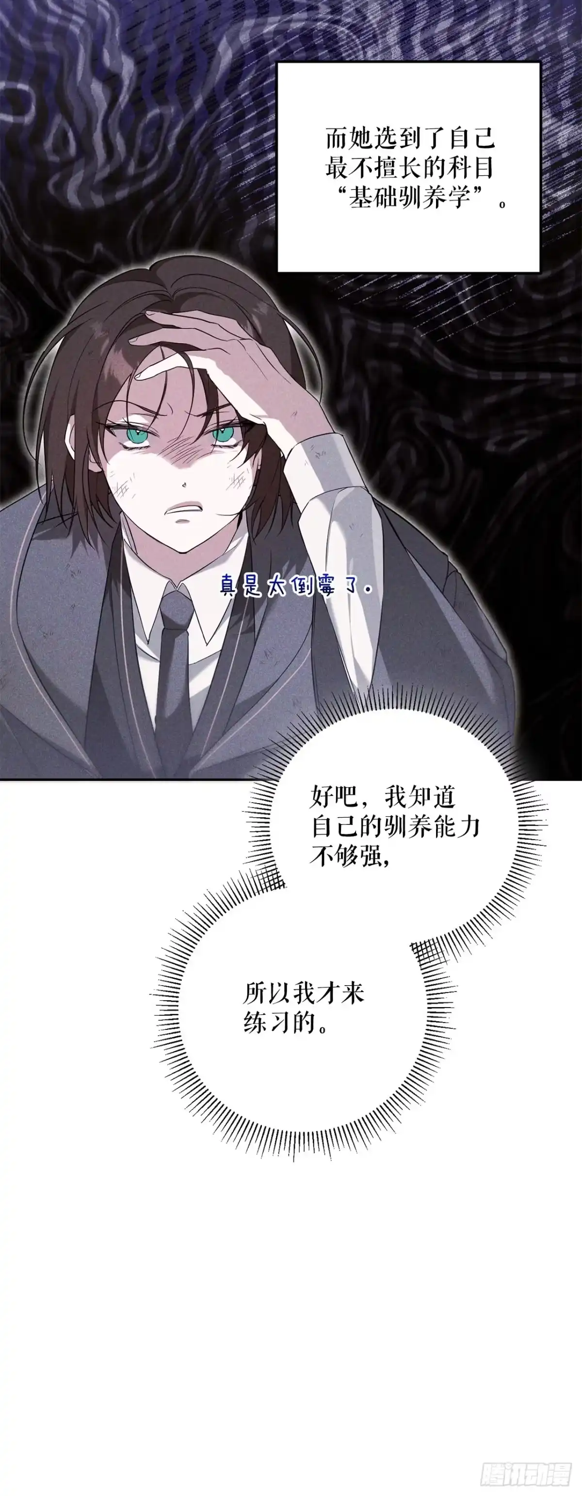 学院里的天才驯兽师 5.遇险 第22页