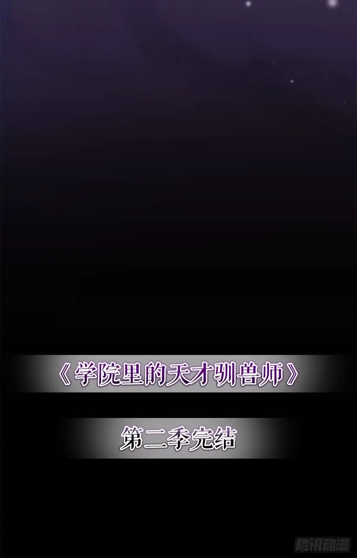 学院里的天才驯兽师 60.最后一课 第73页