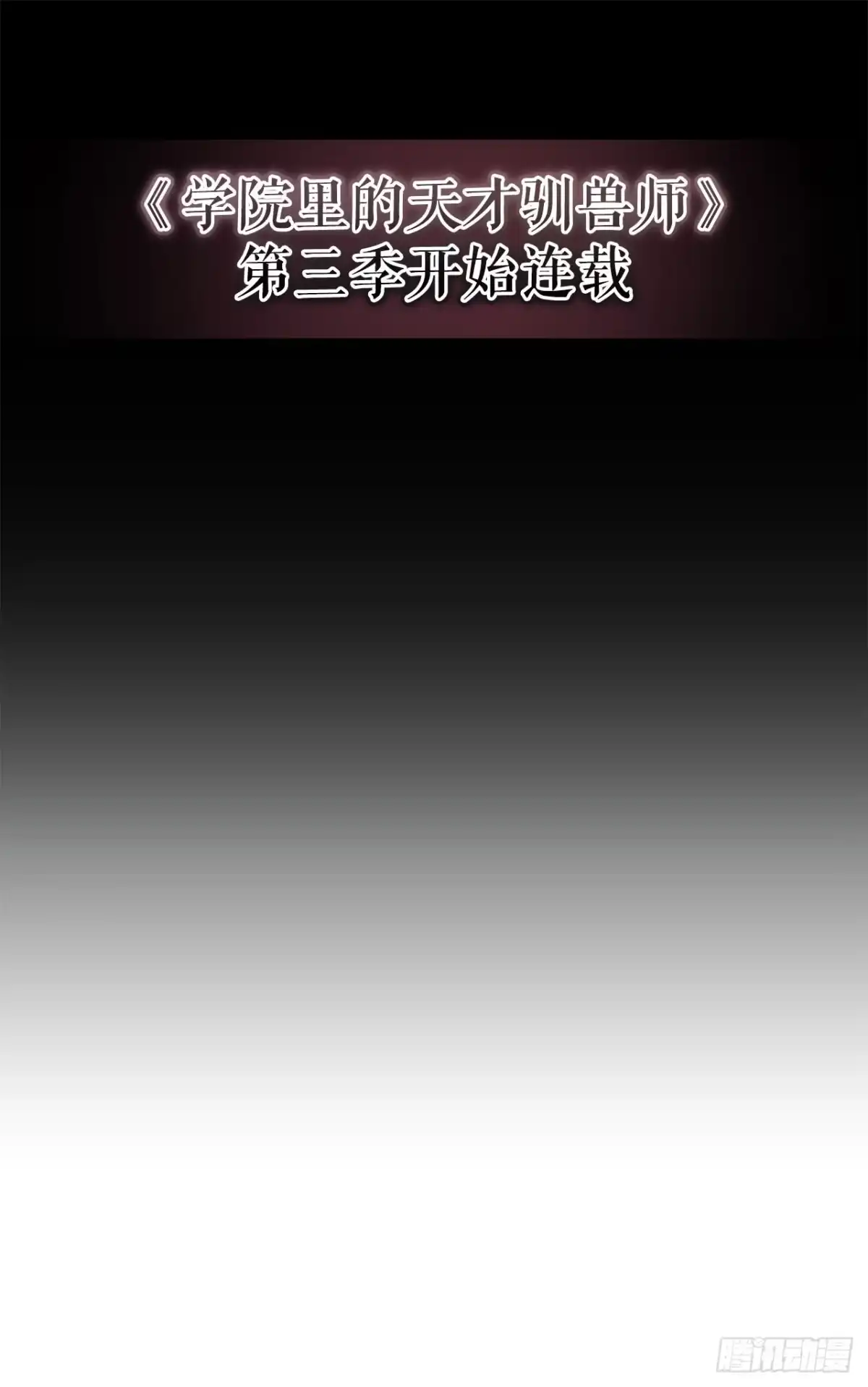 学院里的天才驯兽师 61.龙吃人事件 第10页
