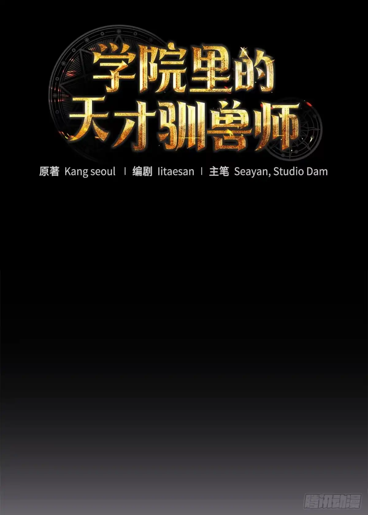 《学院里的天才驯兽师》67.营救韩时夏 第52页