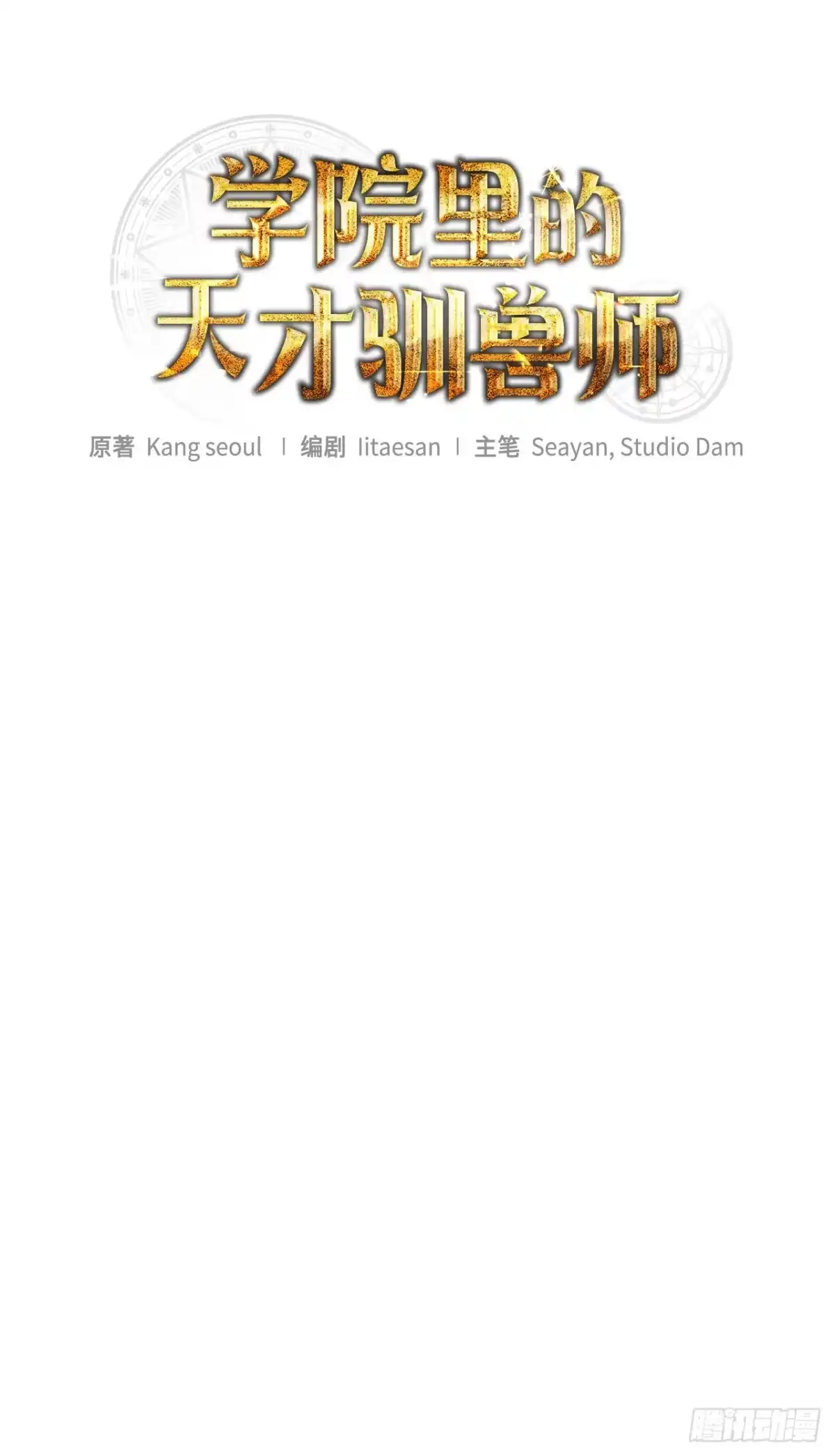 《学院里的天才驯兽师》68.请君入瓮 第21页