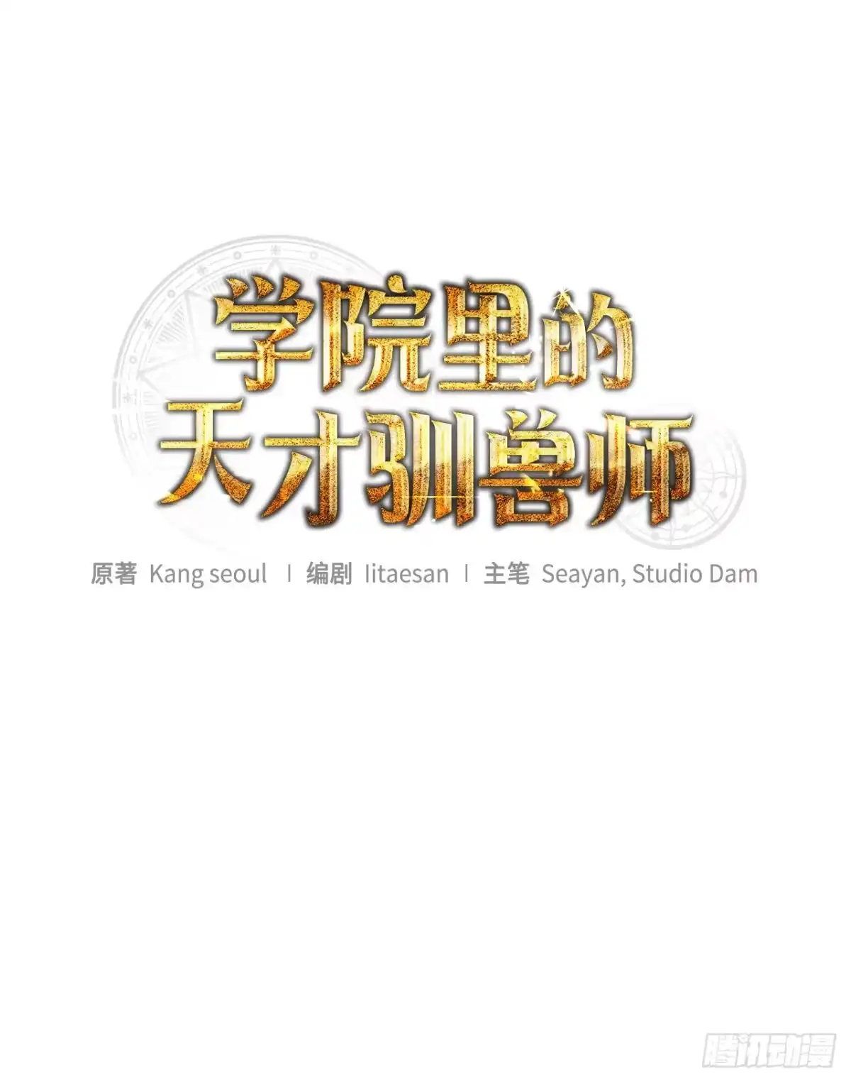 《学院里的天才驯兽师》69.广域驯服 第66页