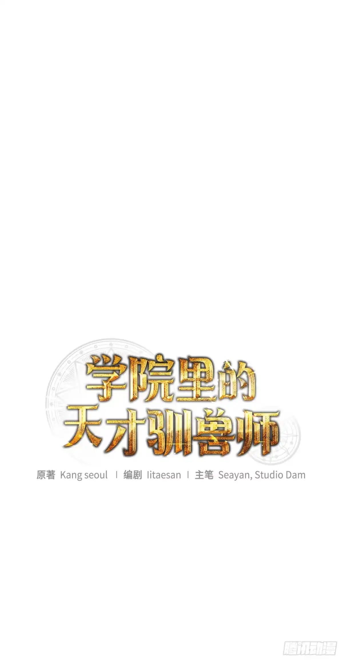 《学院里的天才驯兽师》70.被控制的韩时赫 第9页