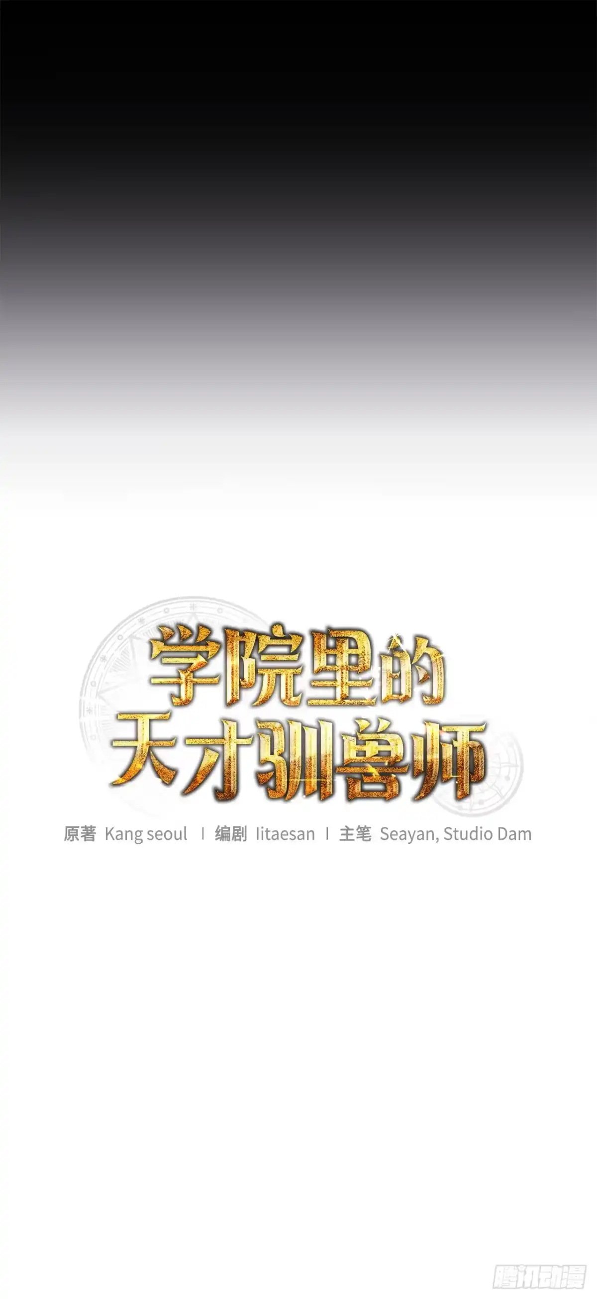 《学院里的天才驯兽师》71.韩时赫的离开 第50页