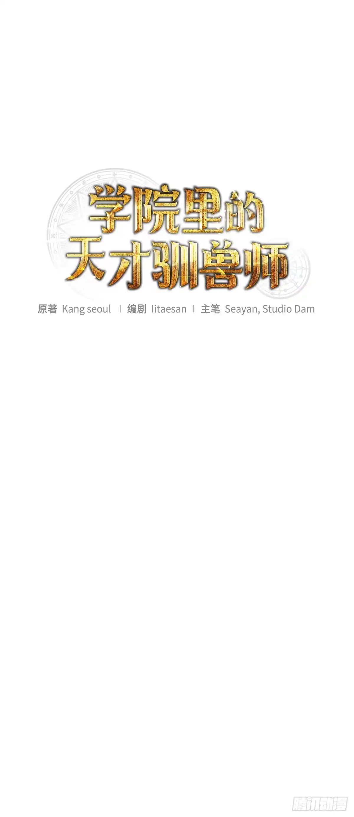 学院里的天才驯兽师 8.开学考试 第13页