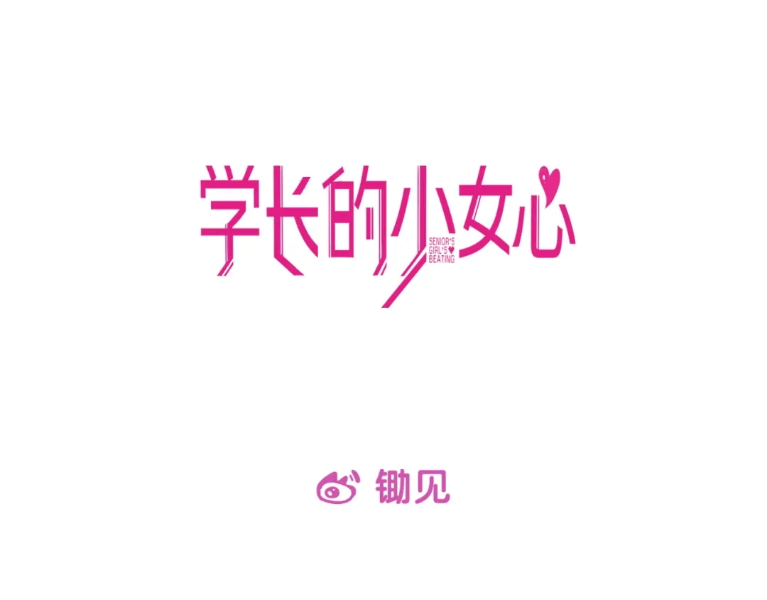 《学长的少女心》序章 少女心学长VS彪悍学妹 第82页