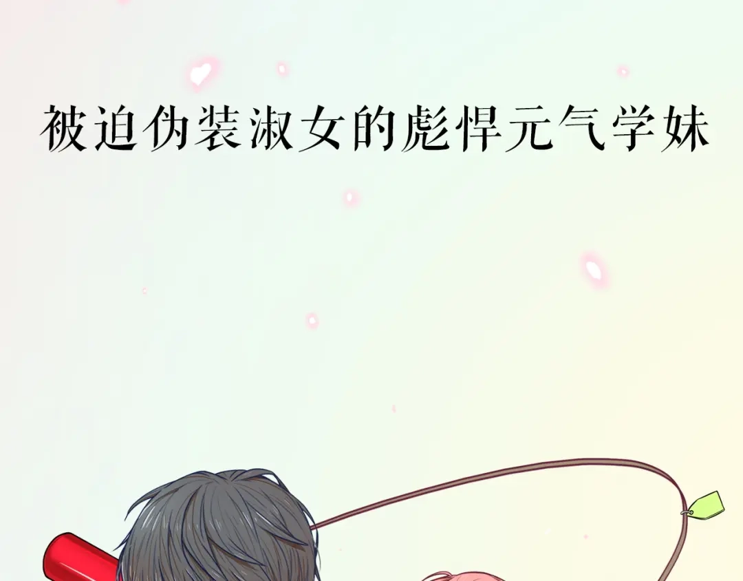 《学长的少女心》序章 少女心学长VS彪悍学妹 第72页