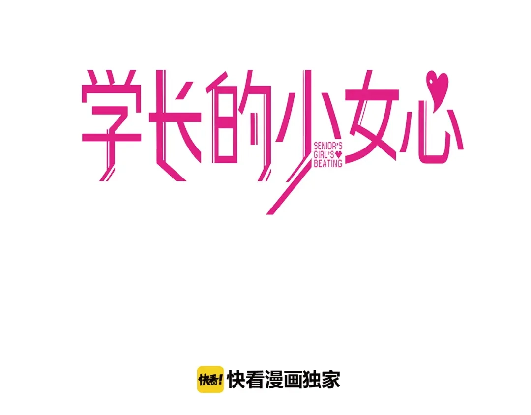 《学长的少女心》第9话 测试！空乘课程大检验 第32页