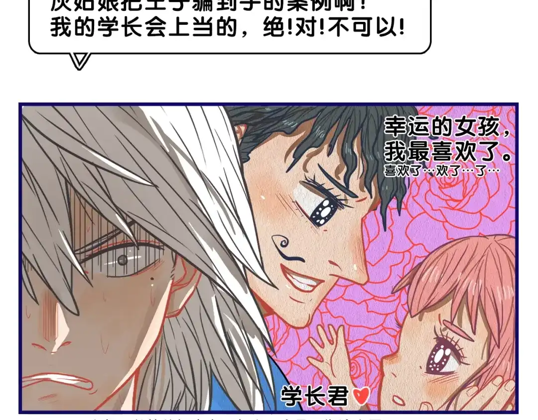 《学长的少女心》第11话 吃瘪！学妹的锦鲤属性 第67页