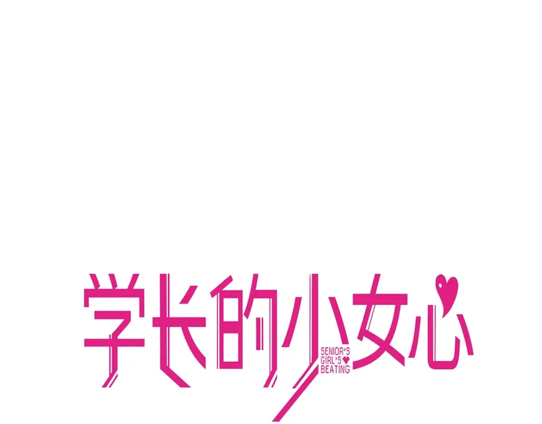 《学长的少女心》第13话 惊艳！学妹的亮相秀 第18页