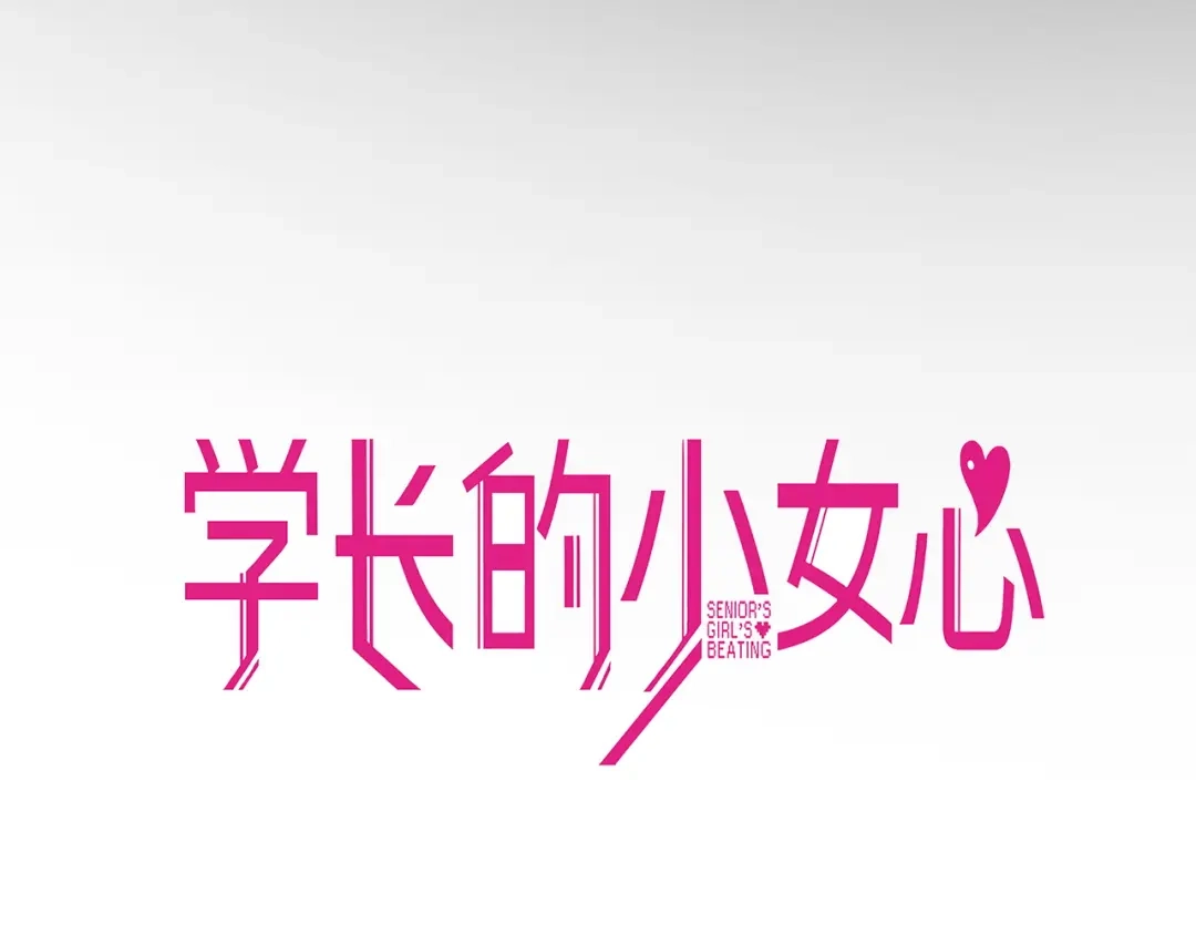 《学长的少女心》第15话 默契！尴尬中互选礼物 第8页
