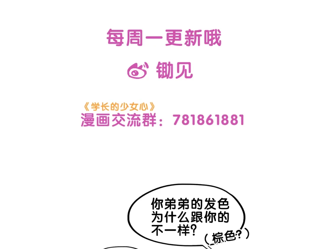 《学长的少女心》第16话 尴尬！弟弟遇“姐夫” 第107页