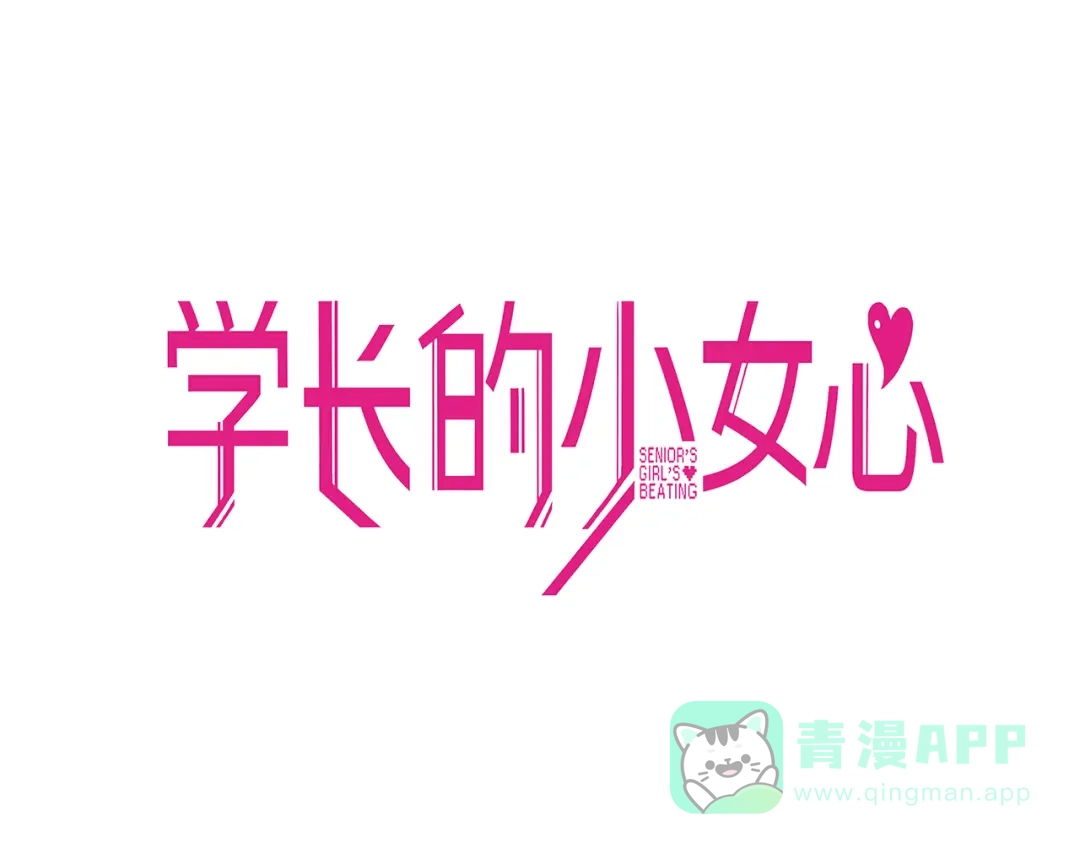 《学长的少女心》第1话 凑巧！发现学长的秘密 第11页