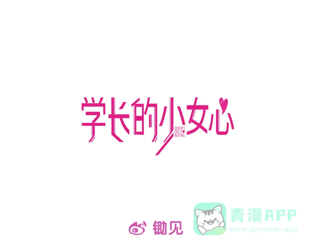 《学长的少女心》第1话 凑巧！发现学长的秘密 第126页