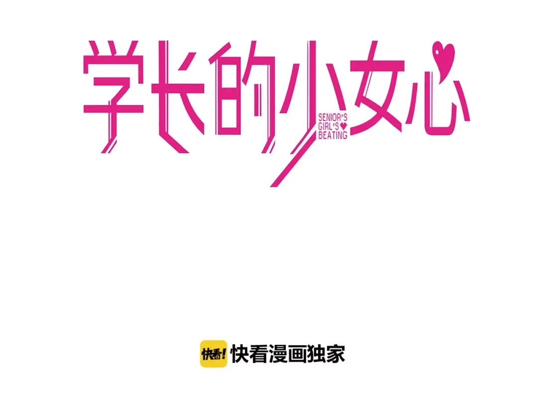 《学长的少女心》第19话 扑通！这是恋爱漫展开 第3页
