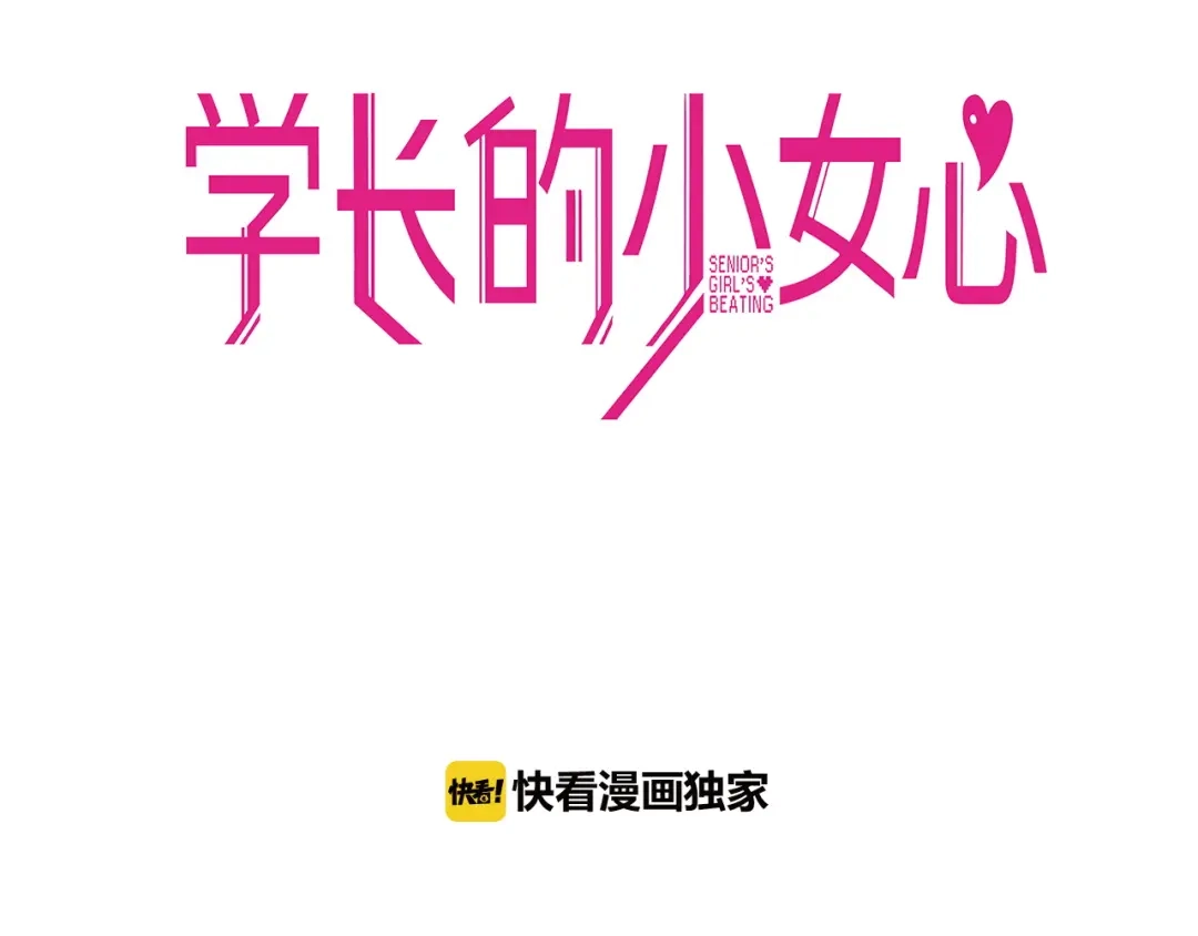 《学长的少女心》第21话 霸气！居然敢动我的人 第3页