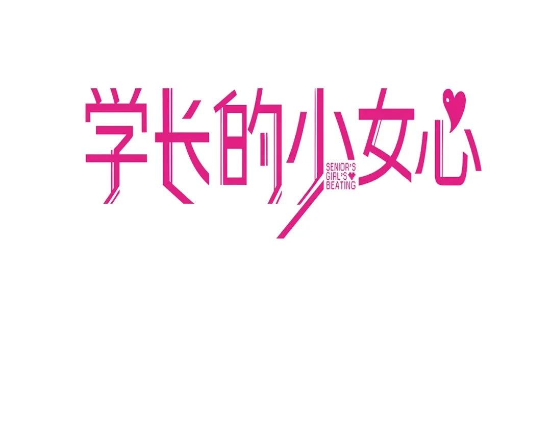 《学长的少女心》第22话 呵呵！腹肌的话我也有 第3页