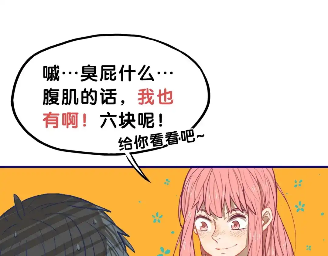《学长的少女心》第22话 呵呵！腹肌的话我也有 第75页