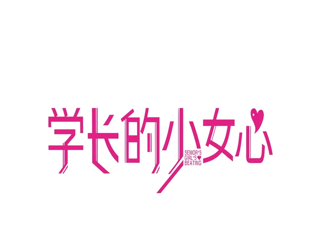 《学长的少女心》第23话 饭桶！饿死鬼导师登场 第17页