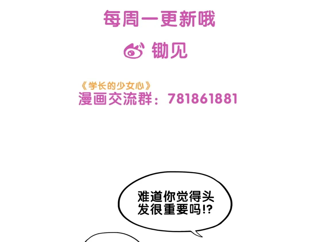 《学长的少女心》第24话 恶熏！彪悍少女的厨艺 第88页