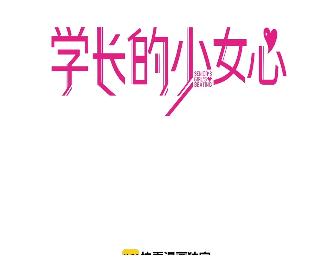 《学长的少女心》第24话 恶熏！彪悍少女的厨艺 第20页