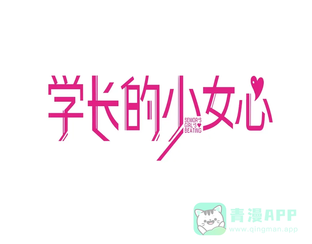 《学长的少女心》第25话 考验！情侣档硬照拍摄 第16页
