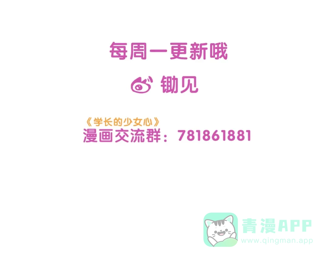 《学长的少女心》第26话 值得！带病拍出情侣照 第81页