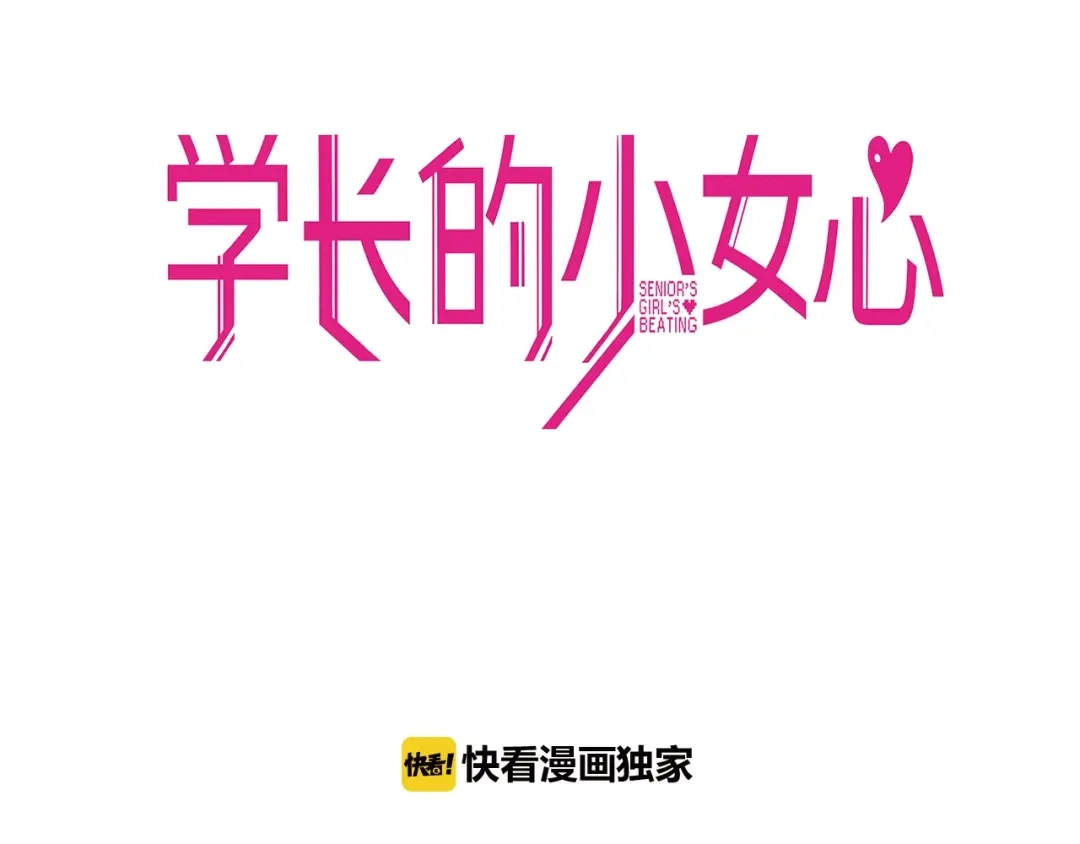 《学长的少女心》第26话 值得！带病拍出情侣照 第3页