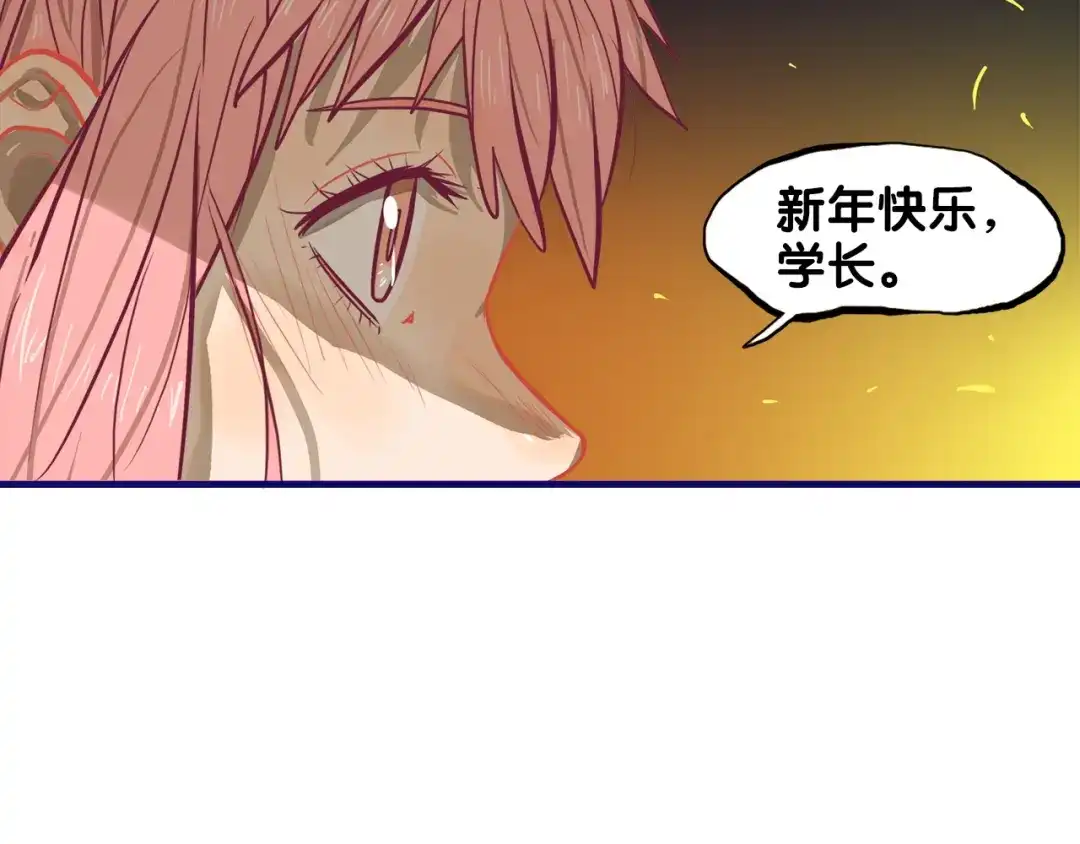 《学长的少女心》番外 除夕之夜，你、我和它 第64页