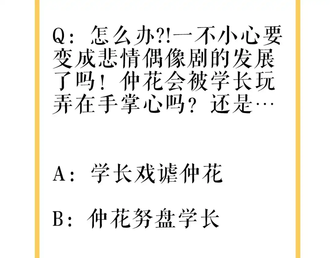 《学长的少女心》第27话 绝症！舅舅的狗血助攻 第64页