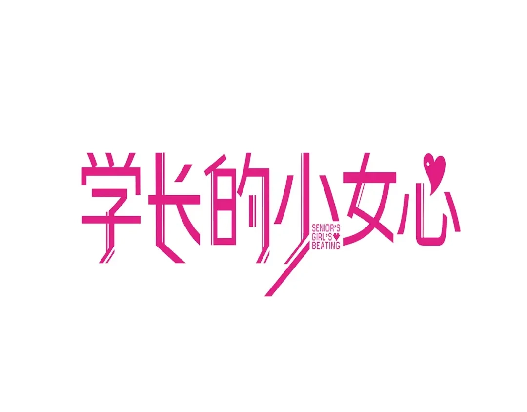 《学长的少女心》第27话 绝症！舅舅的狗血助攻 第8页