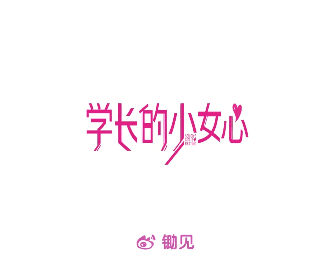 《学长的少女心》第2话 少女！成为代言人吧！ 第100页