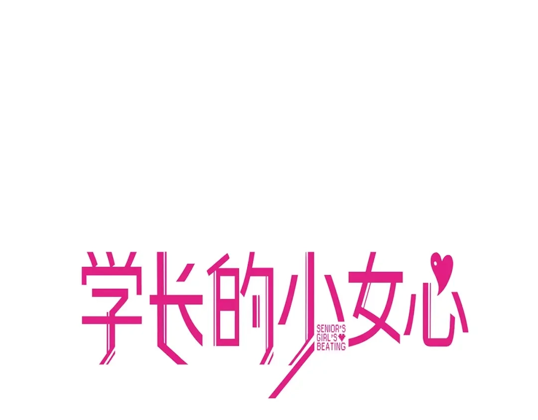 《学长的少女心》第28话 崩坏！患病男神变流氓 第20页