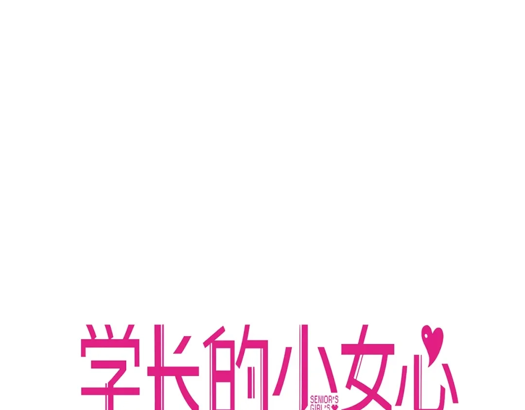 《学长的少女心》第29话 决定！帮你做回自己 第9页