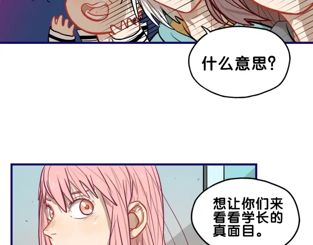 《学长的少女心》第30话 曝光！学长的真面揭晓 第29页