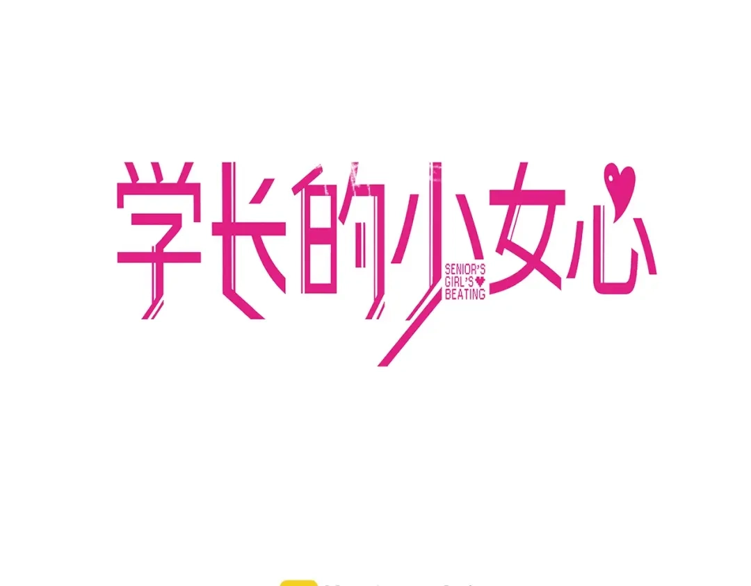 《学长的少女心》第31话 计划！让校园变成粉色 第3页