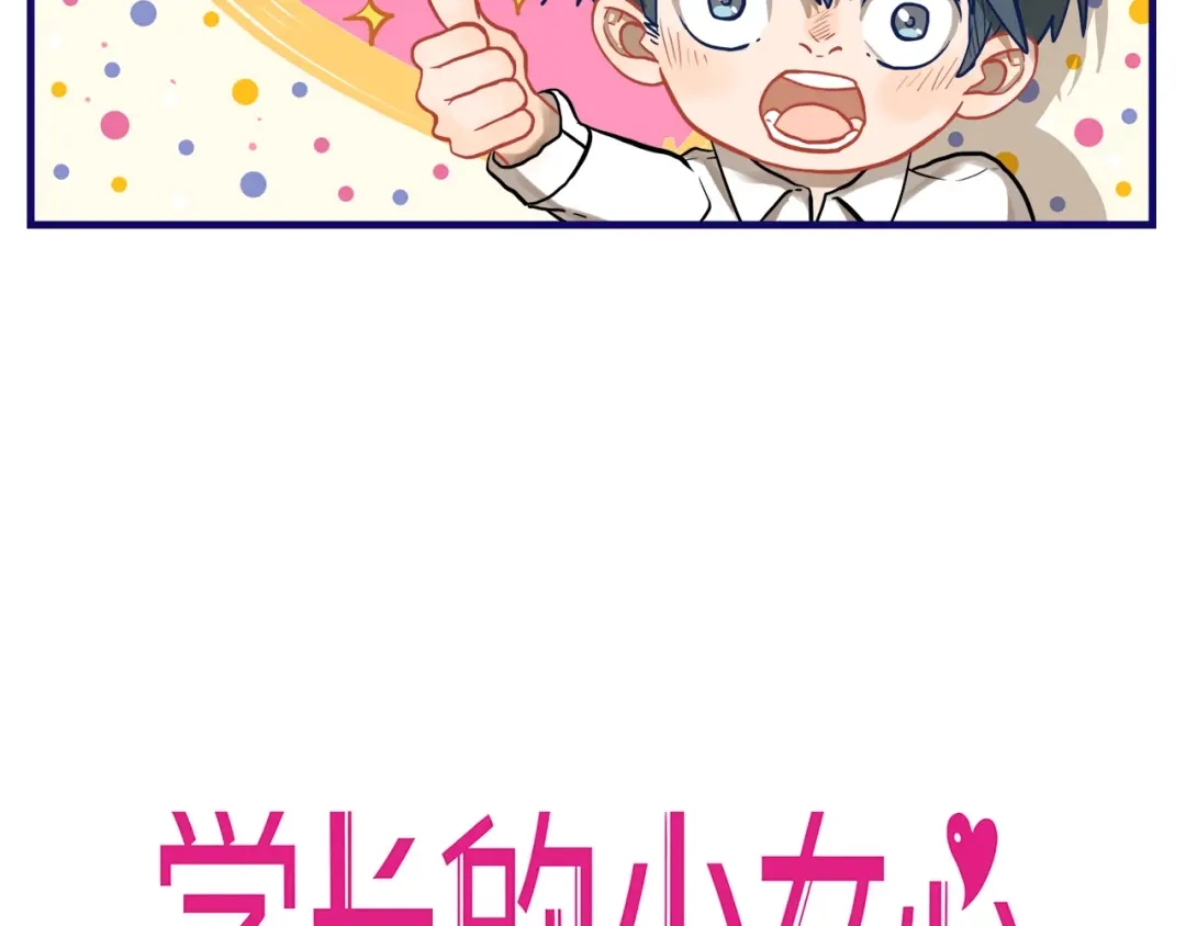 《学长的少女心》第32话 完美！喜欢最真实的你 第129页