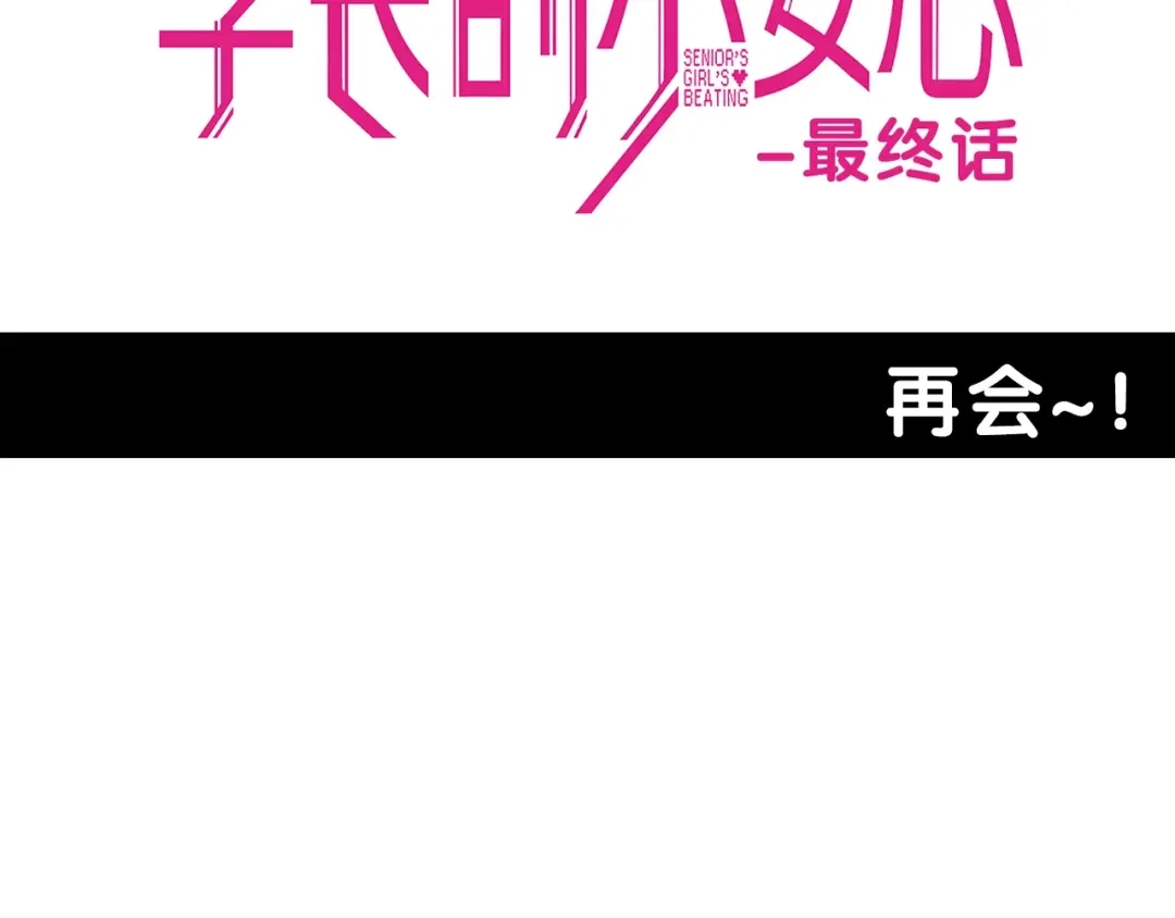《学长的少女心》第32话 完美！喜欢最真实的你 第130页