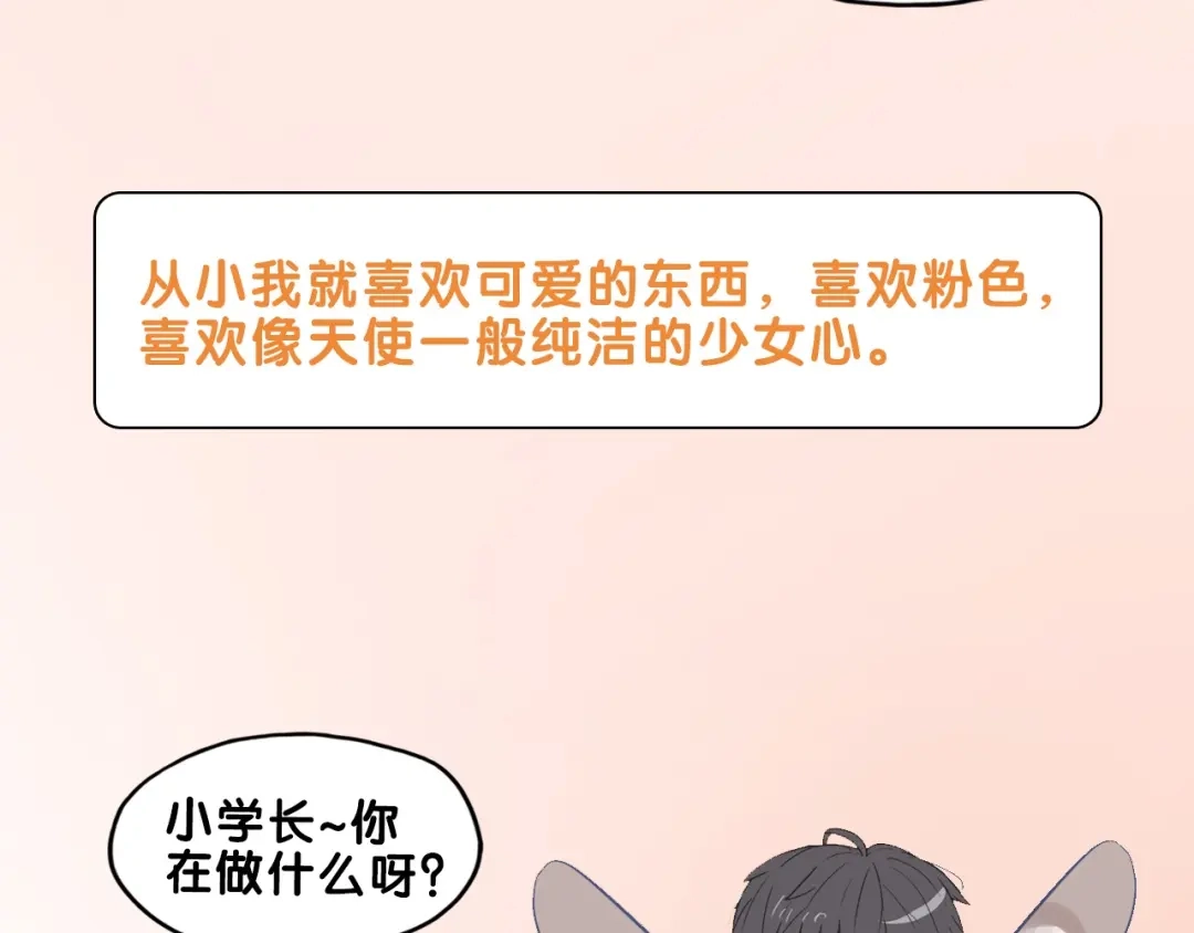 《学长的少女心》第32话 完美！喜欢最真实的你 第68页