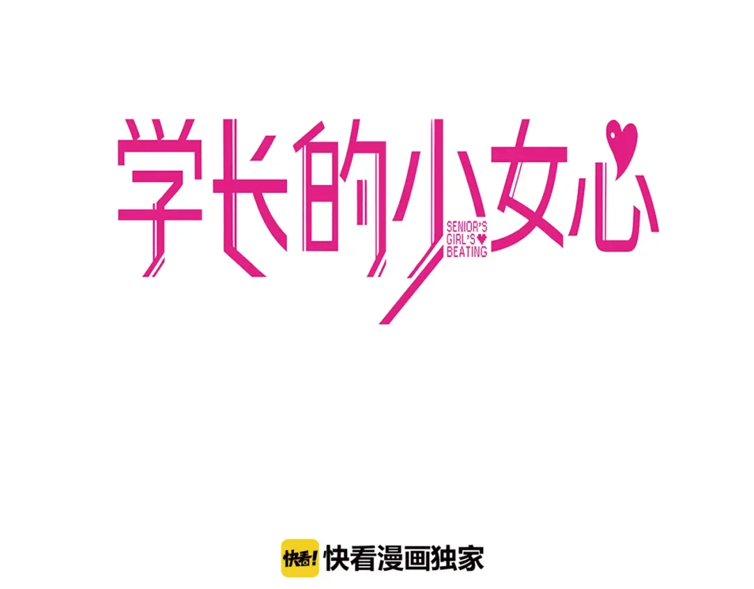 《学长的少女心》第4话 傻眼！学长闺房大起底 第24页