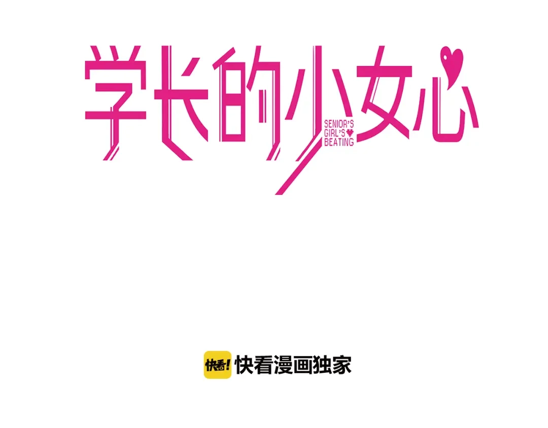 《学长的少女心》第6话 心疼！我觉得你没错啊 第3页