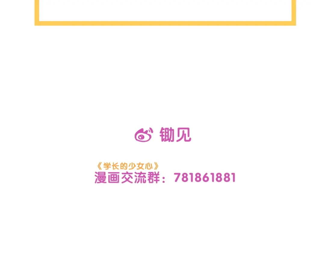 《学长的少女心》第7话 搞定！学长确实有一套 第84页