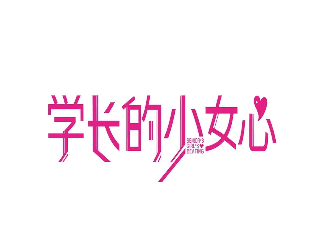 《学长的少女心》第7话 搞定！学长确实有一套 第18页