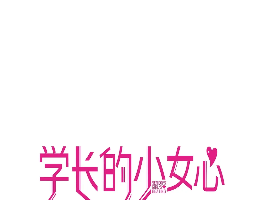 《学长的少女心》第8话 恐怖！萝莉的微笑调教 第33页