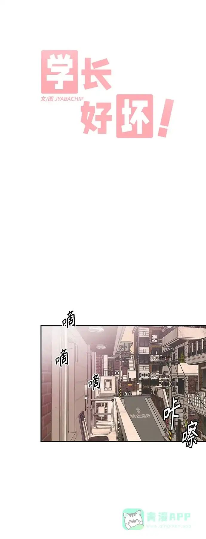 学长好坏！ 第1话 第21页