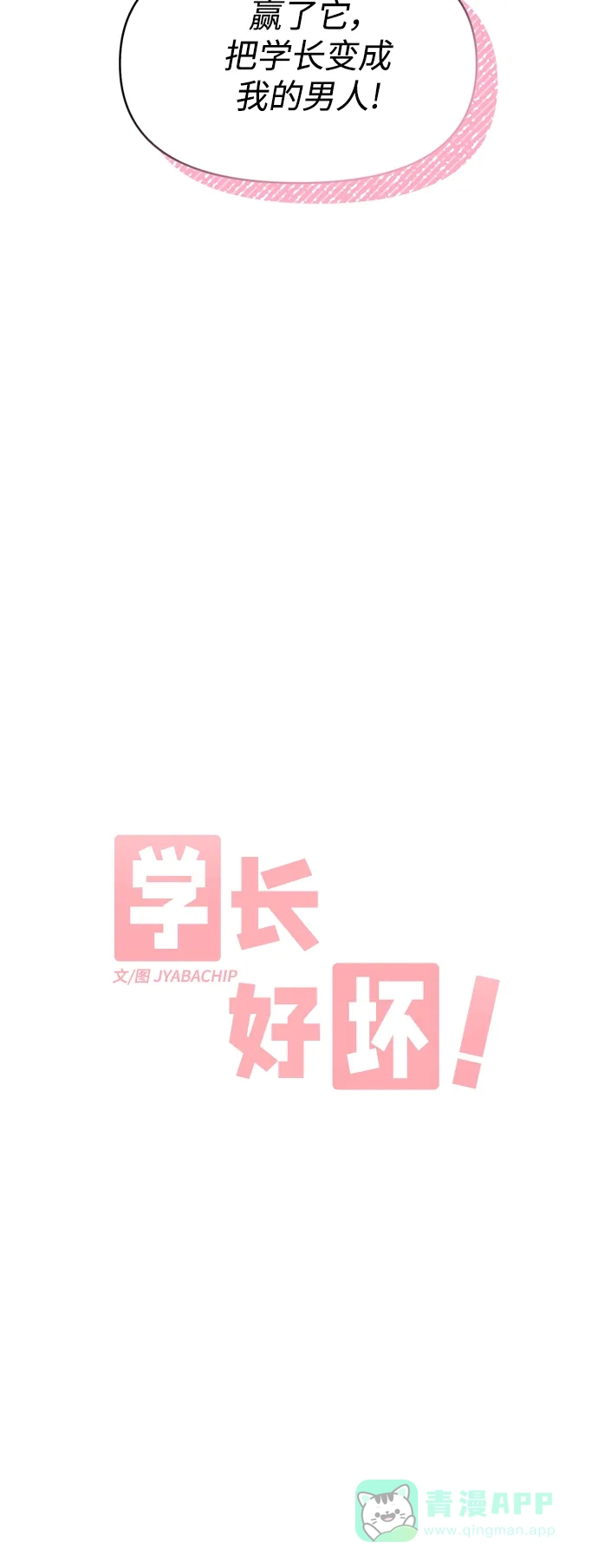 学长好坏！ 第10话 第14页
