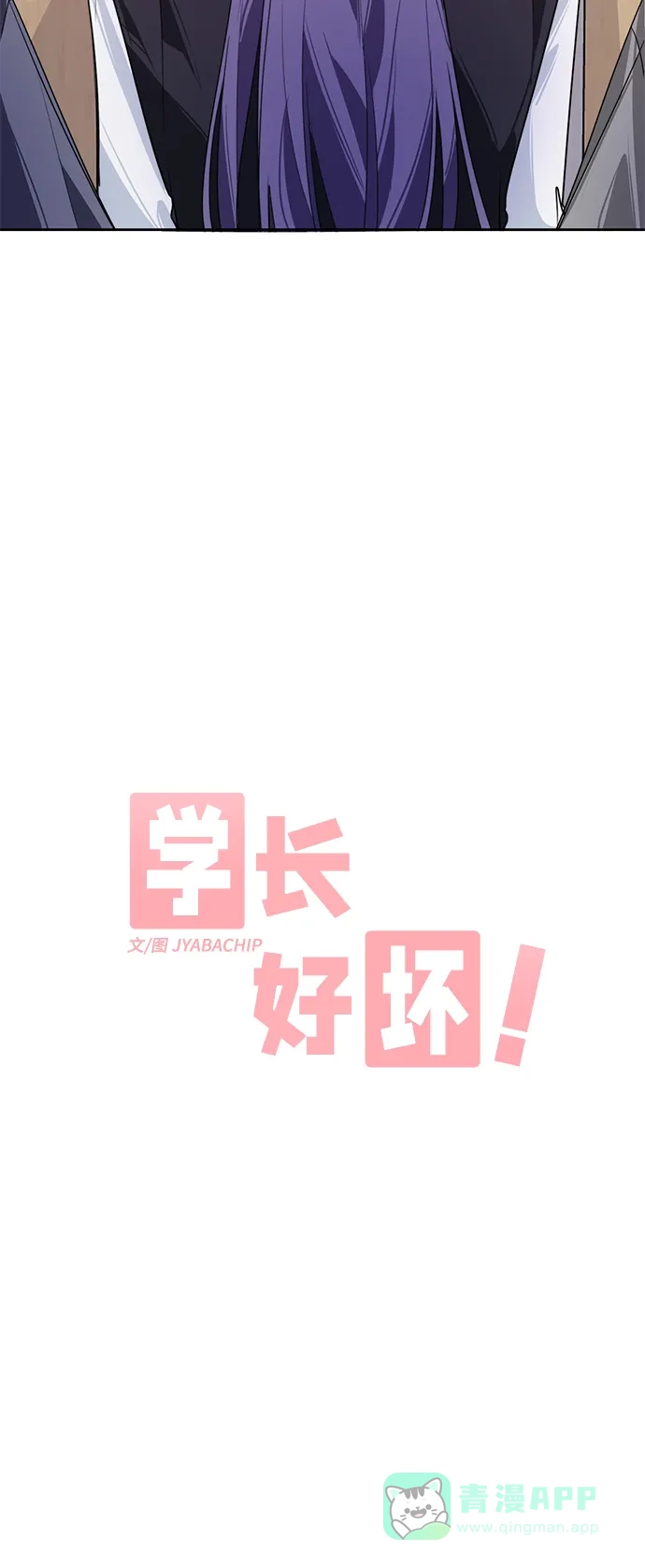 学长好坏！ 第11话 第4页