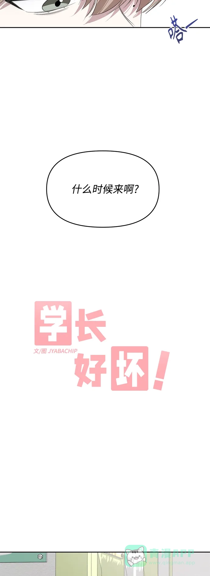 学长好坏！ 第13话 第3页